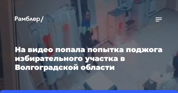 Попытка поджога избирательного участка