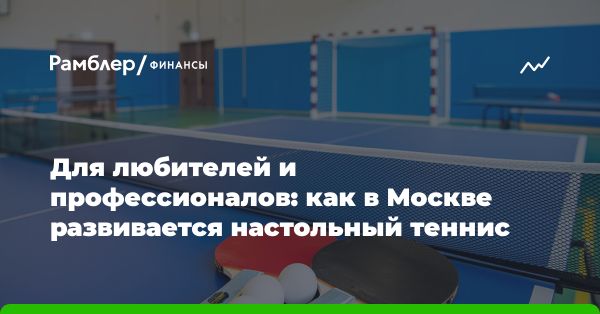 Развитие настольного тенниса в Москве