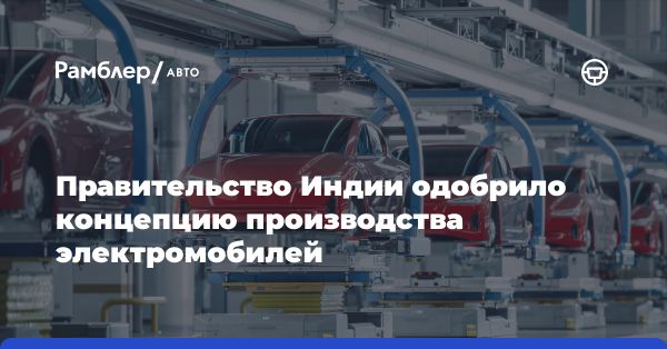 Индия станет ключевым центром производства электромобилей