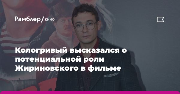 Актер Никита Кологривый и роль Жириновского в байопике. Планы ЛДПР на фильм о политике