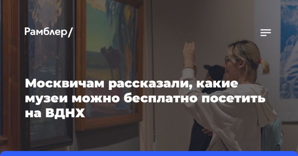 Увлекательные музеи и экспозиции на ВДНХ в Москве