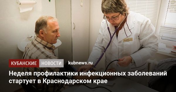 Неделя профилактики инфекций на Кубани: меры предотвращения и диспансеризация