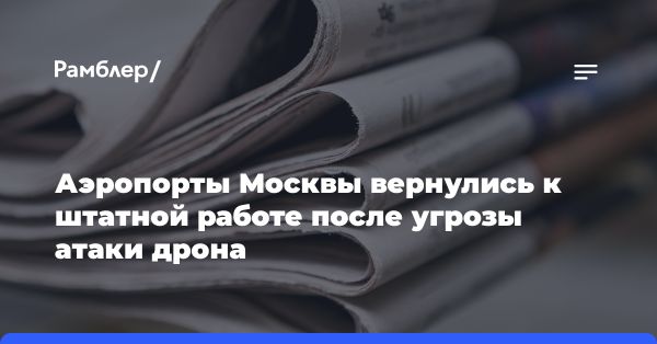 Московские аэропорты возобновляют работу после снятия ограничений