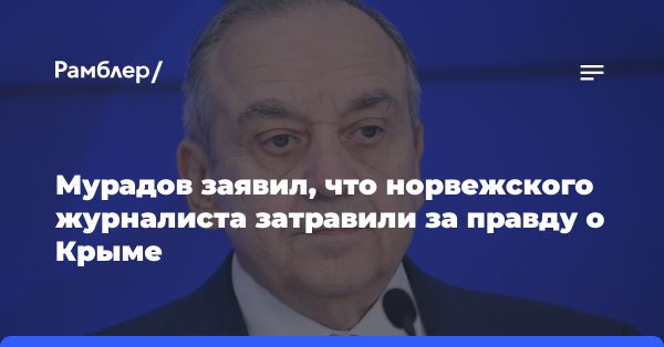 Журналисту из Норвегии устроили дезинформационную атаку после поездки в Крым