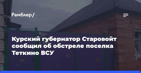 ВСУ нанесли удар по поселку Теткино в Курске