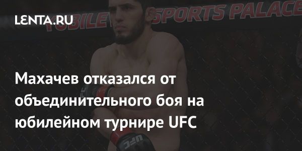 Ислам Махачев отказался от участия в поединке на UFC 300