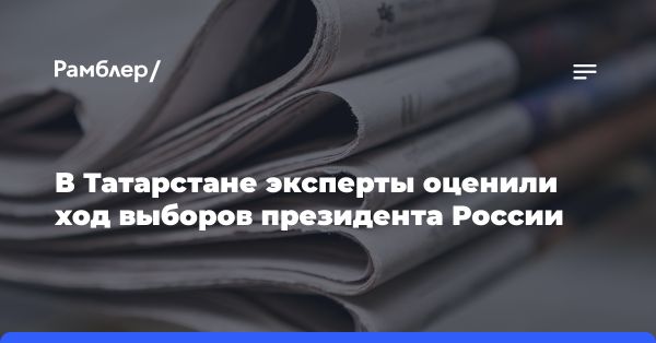 Эксперты в Татарстане оценили процесс выборов президента России как штатный