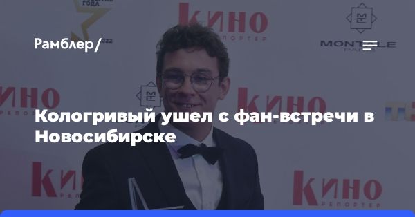 Яркие высказывания Никиты Кологривого и его конфликт на фан-встрече