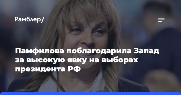 Высокая явка на выборах и роль Запада: заявление Памфиловой