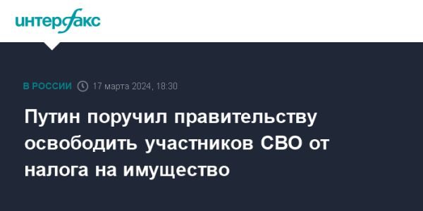 Путин поручил освободить участников спецопераций от налогов