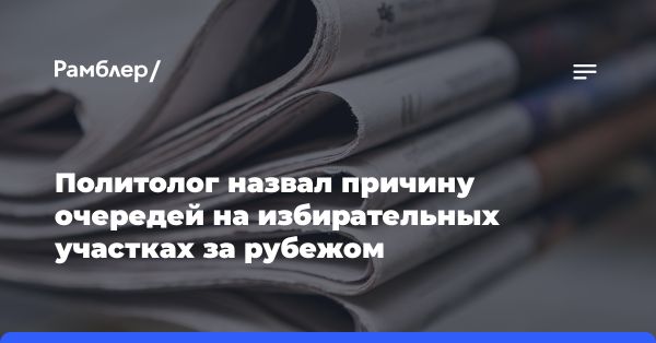 Длинные очереди на избирательных участках за рубежом: причины и последствия