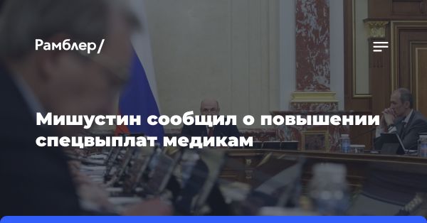 Увеличение социальных выплат медработникам в России