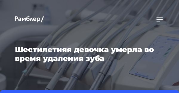 Трагедия в стоматологической клинике: гибель девочки во время удаления зуба