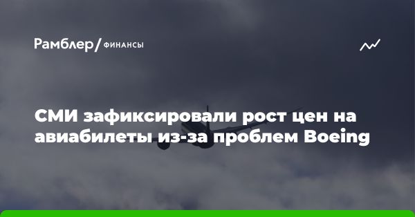 Рост цен и проблемы в авиации: анализ ситуации