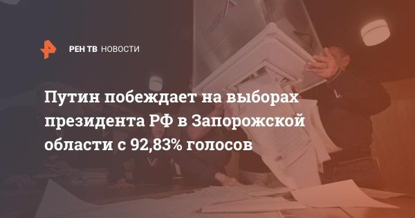 Выборы президента РФ в Запорожской области: Путин лидирует