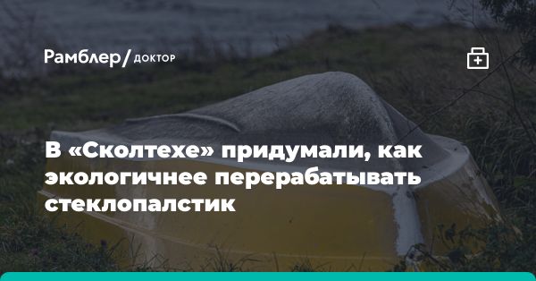 Новый метод переработки стеклопластика: сохранение свойств и экологичность