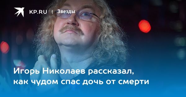 Игорь Николаев вспомнил о страшном инциденте с дочерью Юлей