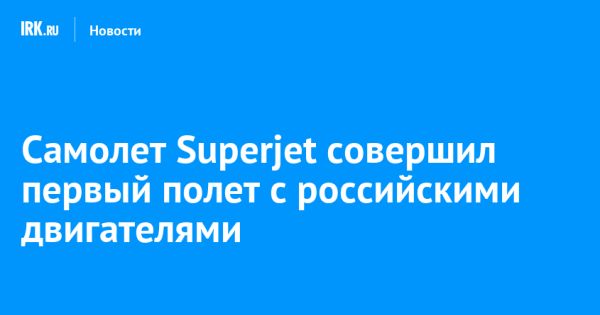 Успешные испытания Superjet с двигателями ПД-8 в Комсомольске-на-Амуре