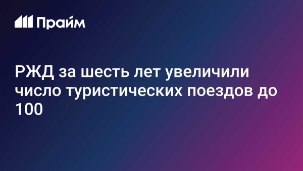 РЖД увеличивает количество туристических поездов до ста