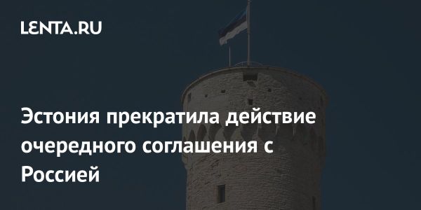 Прекращение договора между Эстонией и Россией о правовой помощи