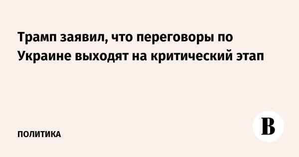 Трамп оптимистично настроен на завершение конфликта в Украине