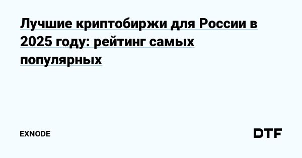 Обзор лучших криптобирж для торговли в России в 2025 году