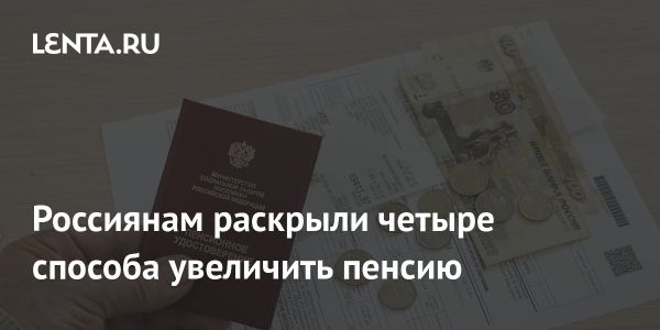 Способы увеличения пенсии от Сергея Гаврилова