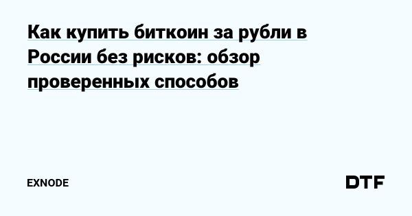 Гид по покупке биткоинов за рубли в России в 2025 году