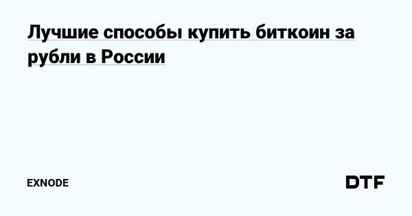 Как безопасно купить биткоин за рубли в 2025 году