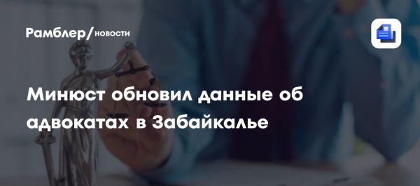 Адвокаты и их регистрация в России: актуальность информации и доступ к реестру