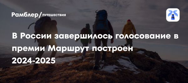 Народное голосование в рамках Национальной туристической премии 2024-2025 завершено