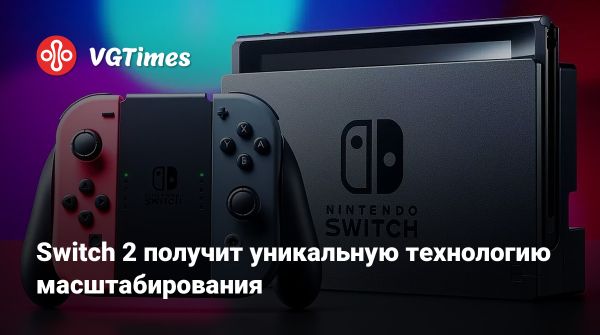 Nintendo анонсирует Direct о Switch 2 с уникальным AI-апскейлингом