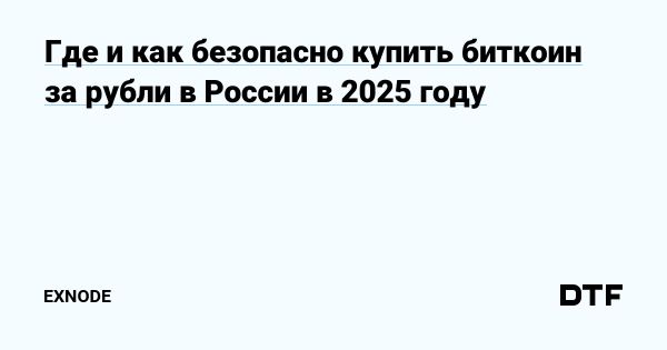 Как купить биткоин за рубли в 2025 году