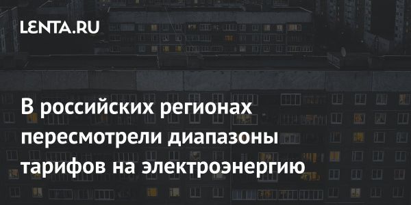 Обновление тарифов на электроэнергию в России для населения