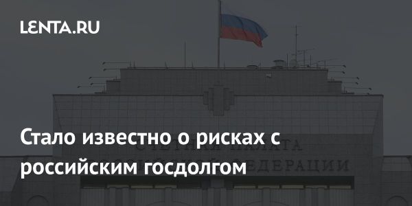 Риски плавающих ставок для бюджета России