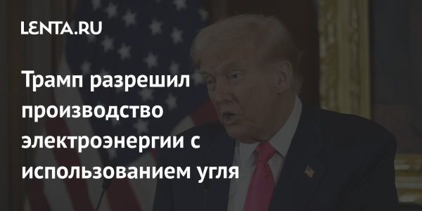 Трамп восстанавливает производство энергии из угля в США