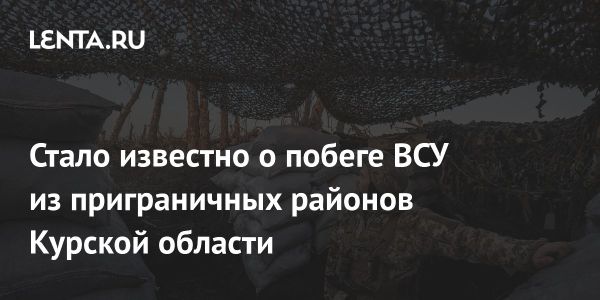 Пограничники Украины покидают позиции в Курской области