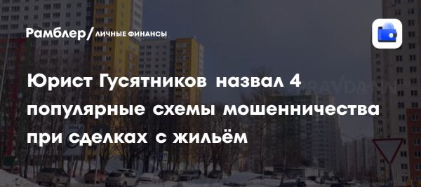 Распространённые схемы мошенничества в недвижимости