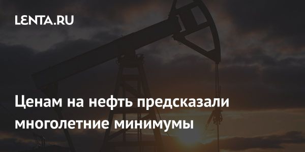 Прогнозы снижения цен на нефть до 2026 года