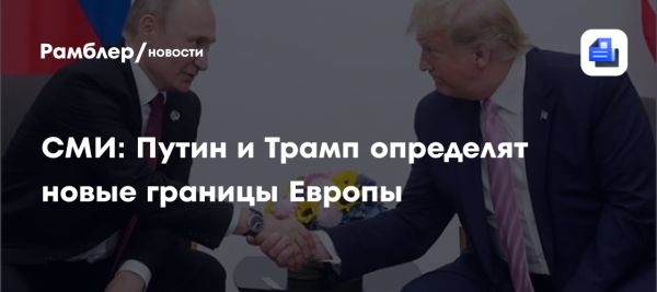 Переговоры Путина и Трампа о конфликте на Украине