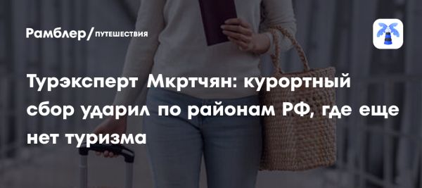 Эксперимент с курортным сбором в России завершен