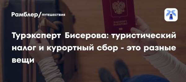 Туристический налог и курортный сбор основные отличия