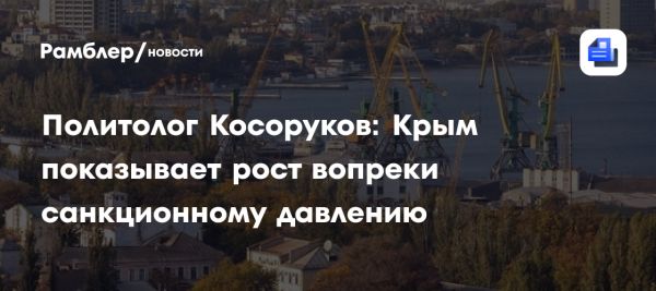 Экономический рост Крыма в условиях санкций и войны