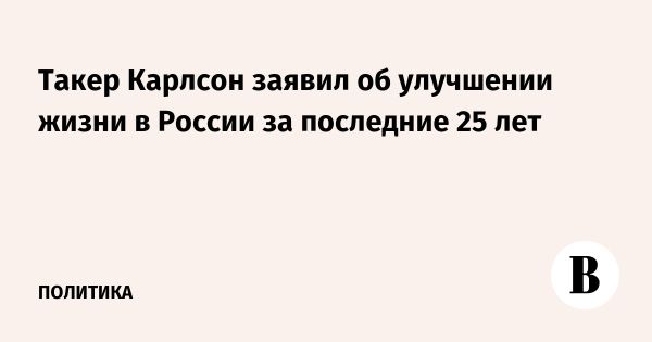 Такер Карлсон о жизни в России и ситуации в США