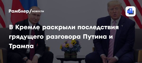 Переговоры Путина и Трампа о двусторонних отношениях