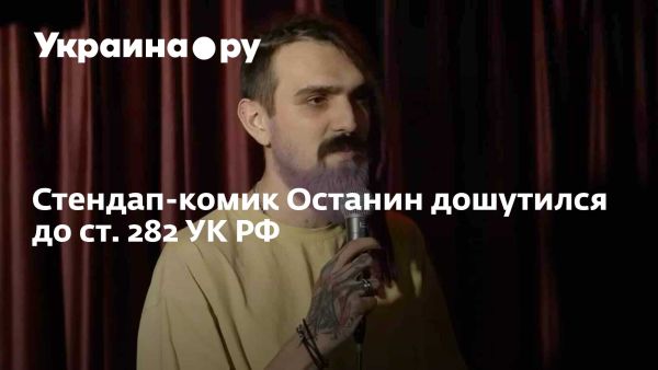 Артемий Останин задержан за оскорбительные шутки и возбуждение ненависти