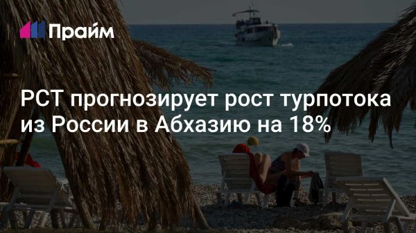 Увеличение турпотока из России в Абхазию на 18% летом 2023 года