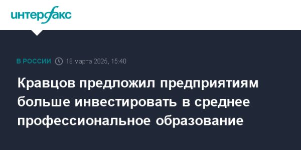 Кравцов призывает бизнес инвестировать в профессиональное образование