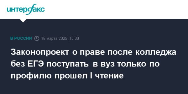 Госдума приняла законопроект о поступлении в вузы для выпускников колледжей