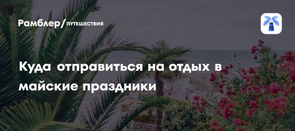 Четырехдневные майские каникулы в России и условия внутреннего туризма